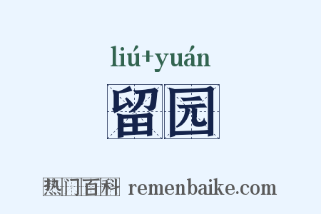 留园是什么意思的图片